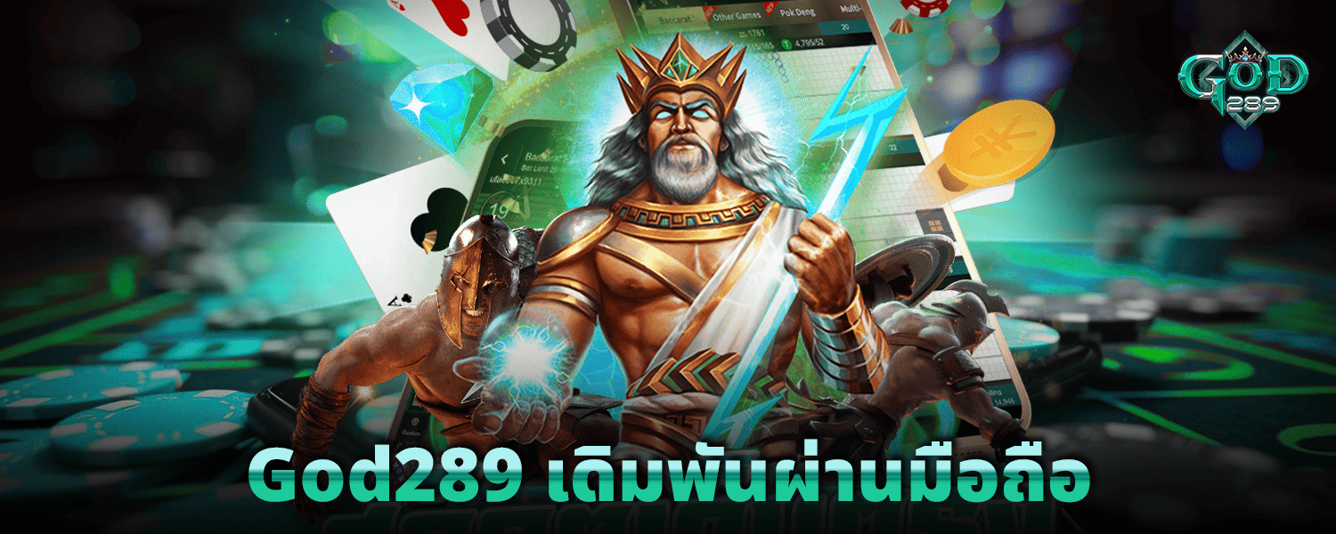 God289-เดิมพันผ่านมือถือ